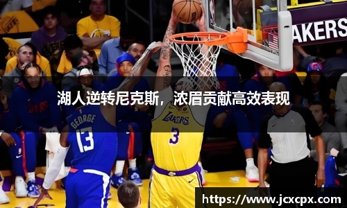 湖人逆转尼克斯，浓眉贡献高效表现