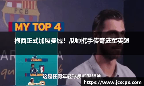 梅西正式加盟曼城！瓜帅携手传奇进军英超