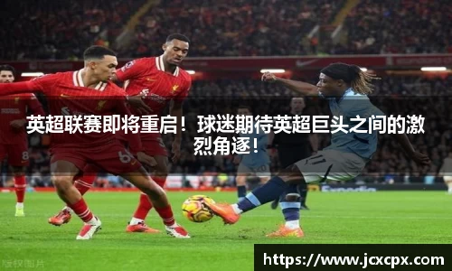 英超联赛即将重启！球迷期待英超巨头之间的激烈角逐！