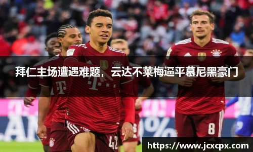 拜仁主场遭遇难题，云达不莱梅逼平慕尼黑豪门