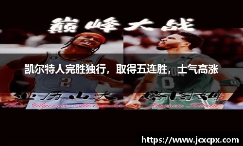 凯尔特人完胜独行，取得五连胜，士气高涨