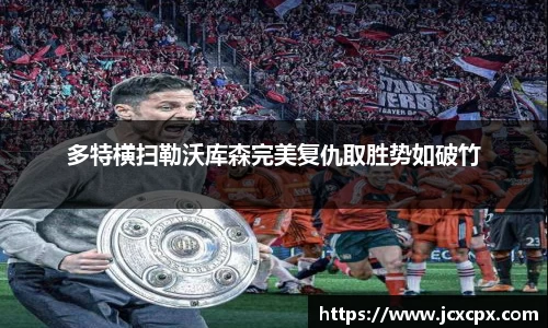 多特横扫勒沃库森完美复仇取胜势如破竹