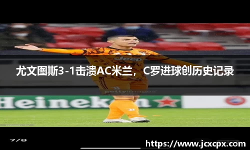 尤文图斯3-1击溃AC米兰，C罗进球创历史记录
