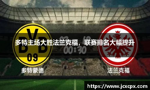 多特主场大胜法兰克福，联赛排名大幅提升