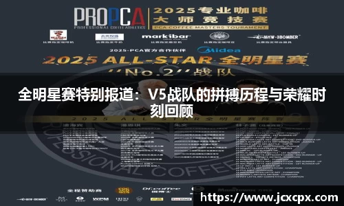 全明星赛特别报道：V5战队的拼搏历程与荣耀时刻回顾