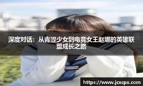 深度对话：从青涩少女到电竞女王赵娜的英雄联盟成长之路