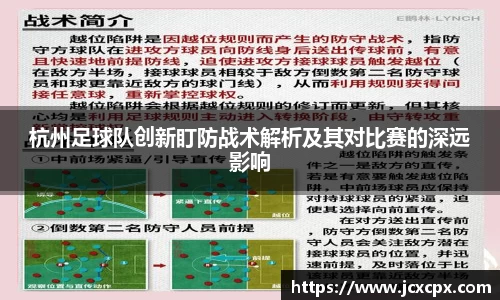 杭州足球队创新盯防战术解析及其对比赛的深远影响
