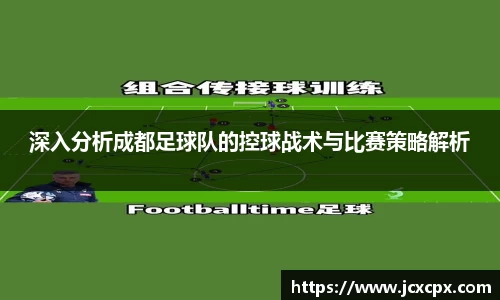 深入分析成都足球队的控球战术与比赛策略解析