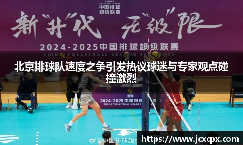 北京排球队速度之争引发热议球迷与专家观点碰撞激烈