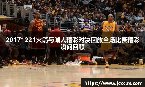 20171221火箭与湖人精彩对决回放全场比赛精彩瞬间回顾